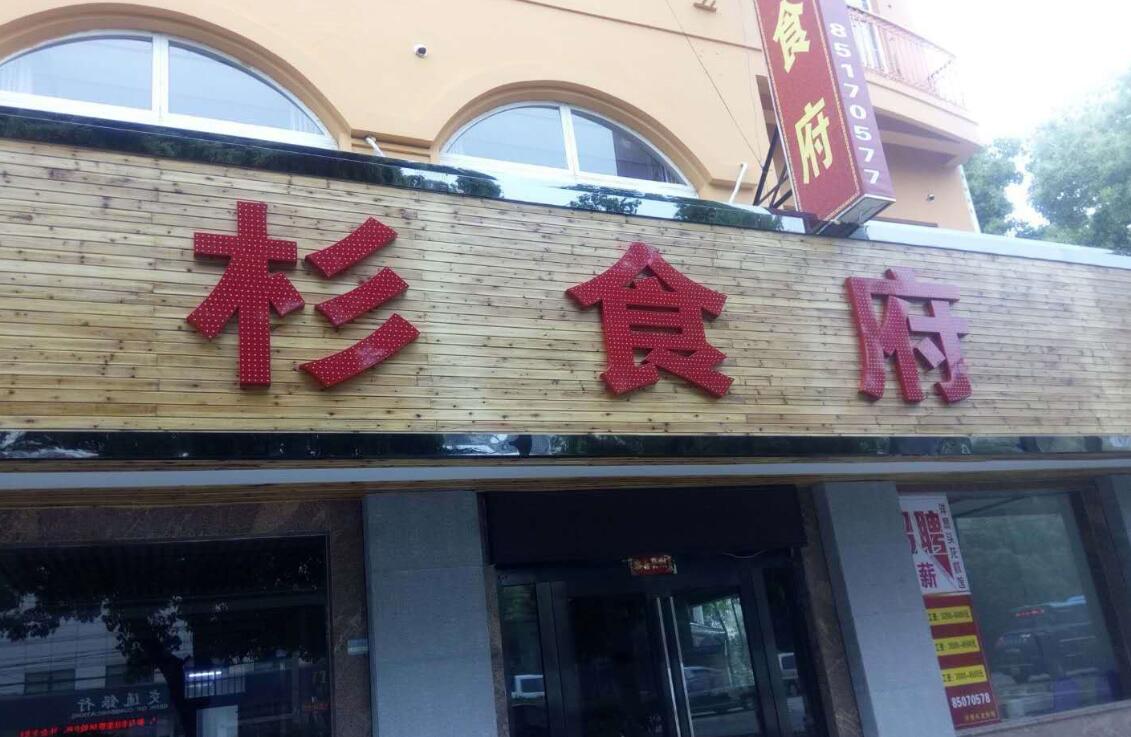 紅杉食府快餐廳裝修施工進(jìn)度報(bào)道